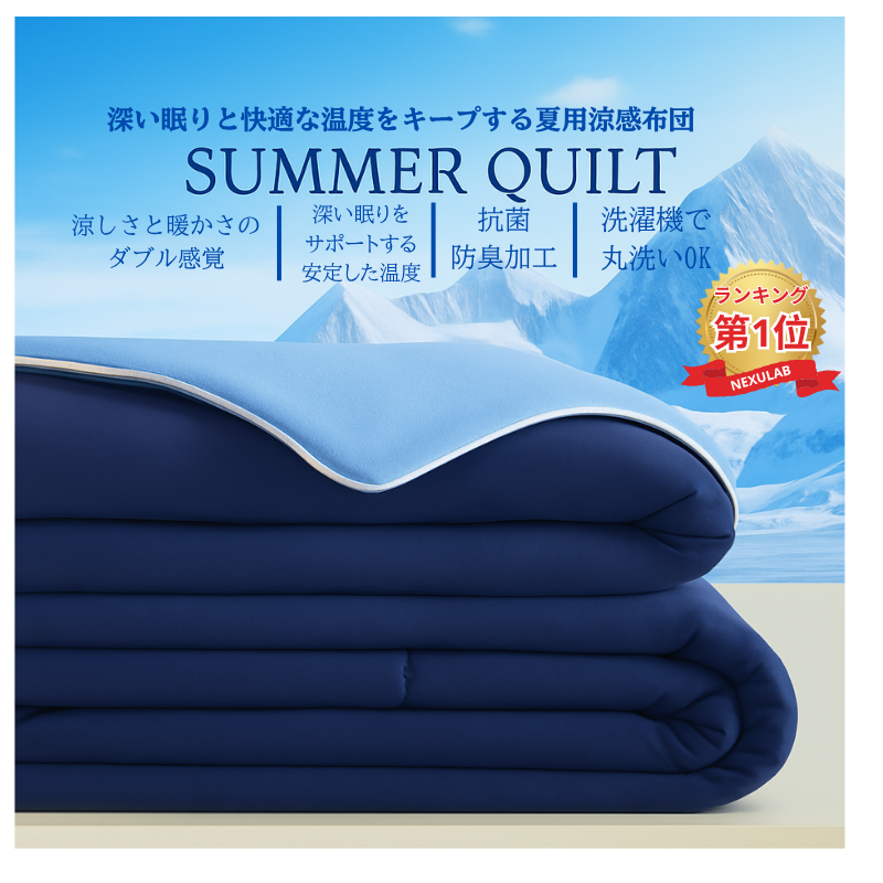 HinyariFit™夏用掛け布団 冷感 ひんやり